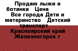 Продаю лыжи и ботинки › Цена ­ 2 000 - Все города Дети и материнство » Детский транспорт   . Красноярский край,Железногорск г.